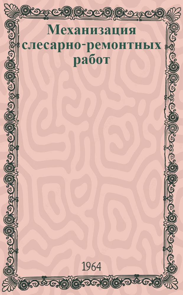 Механизация слесарно-ремонтных работ