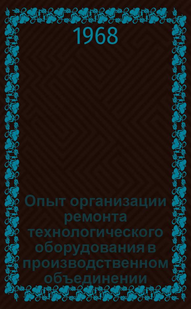 Опыт организации ремонта технологического оборудования в производственном объединении