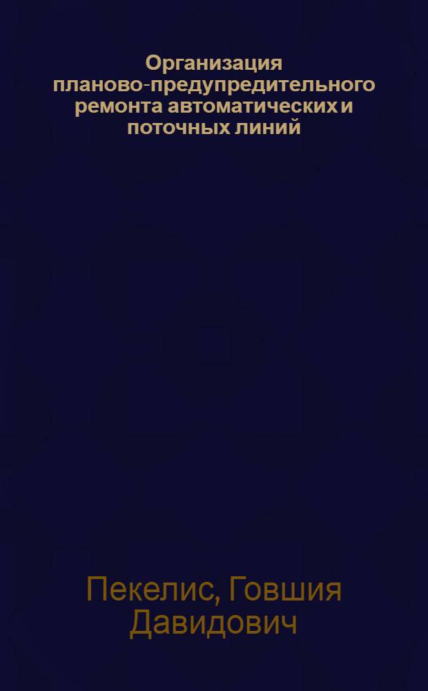 Организация планово-предупредительного ремонта автоматических и поточных линий
