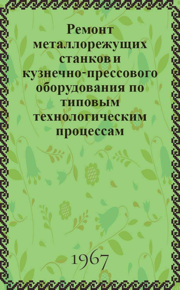Ремонт металлорежущих станков и кузнечно-прессового оборудования по типовым технологическим процессам