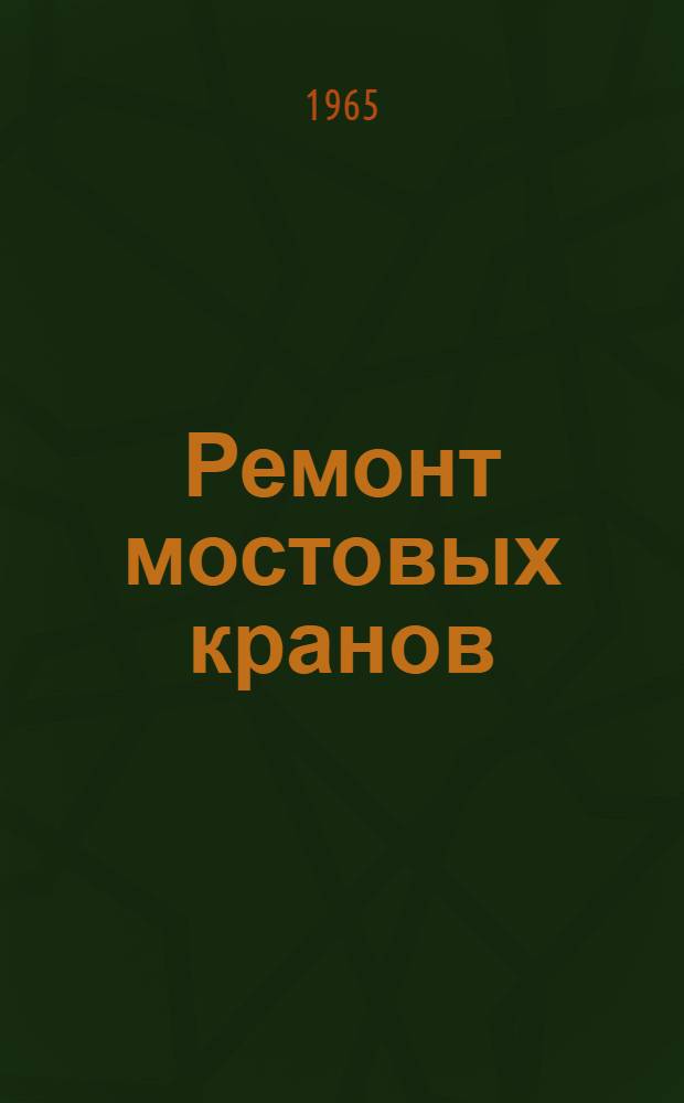 Ремонт мостовых кранов