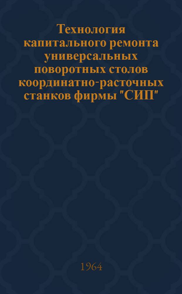 Технология капитального ремонта универсальных поворотных столов координатно-расточных станков фирмы "СИП"