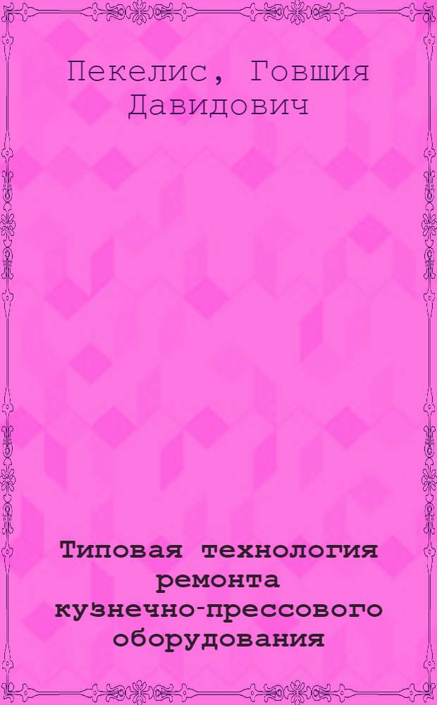 Типовая технология ремонта кузнечно-прессового оборудования