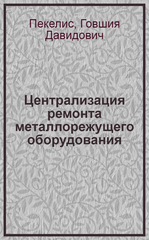 Централизация ремонта металлорежущего оборудования