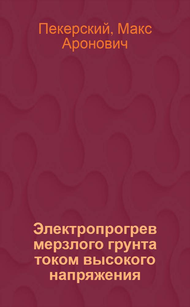 Электропрогрев мерзлого грунта током высокого напряжения