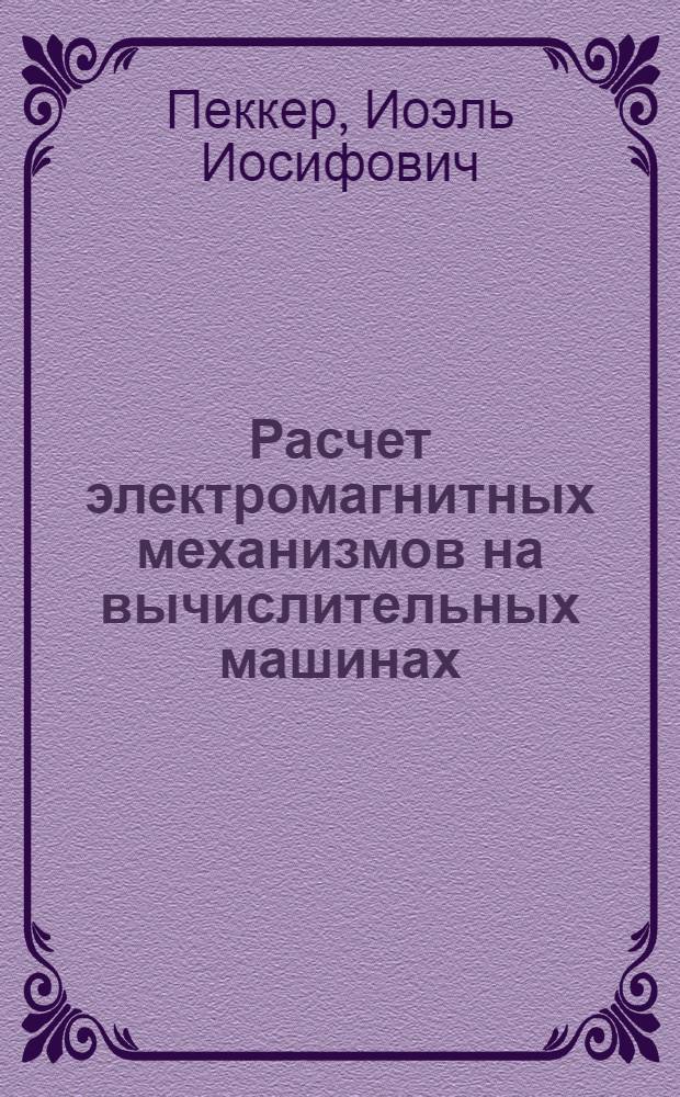 Расчет электромагнитных механизмов на вычислительных машинах