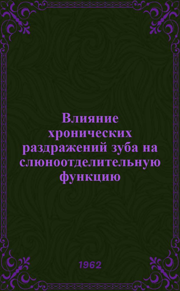 Влияние хронических раздражений зуба на слюноотделительную функцию : Автореферат дис. на соискание ученой степени кандидата медицинских наук