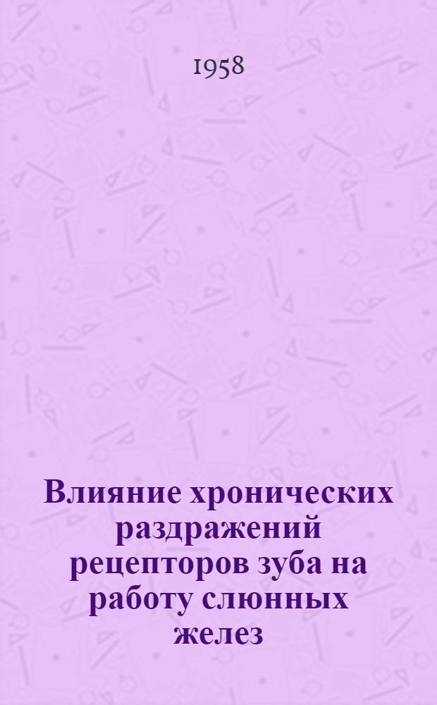 Влияние хронических раздражений рецепторов зуба на работу слюнных желез : Автореферат дис. на соискание ученой степени кандидата медицинских наук