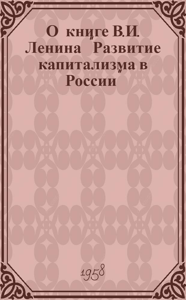 О книге В.И. Ленина "Развитие капитализма в России"