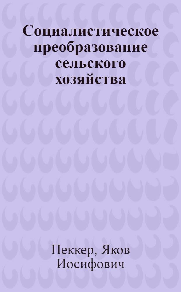 Социалистическое преобразование сельского хозяйства
