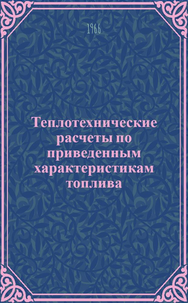 Теплотехнические расчеты по приведенным характеристикам топлива : (Упрощ. методика)