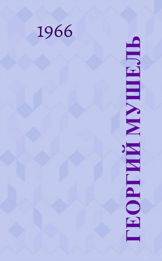 Георгий Мушель