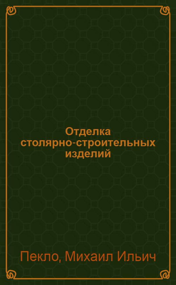 Отделка столярно-строительных изделий