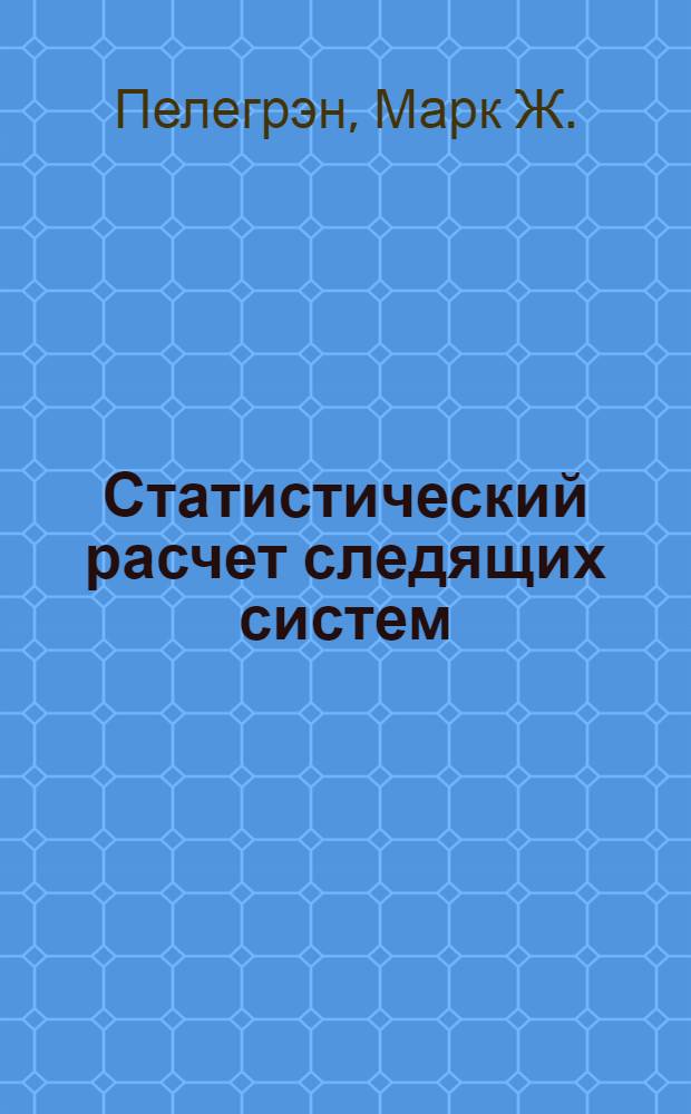 Статистический расчет следящих систем