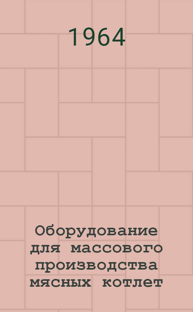 Оборудование для массового производства мясных котлет