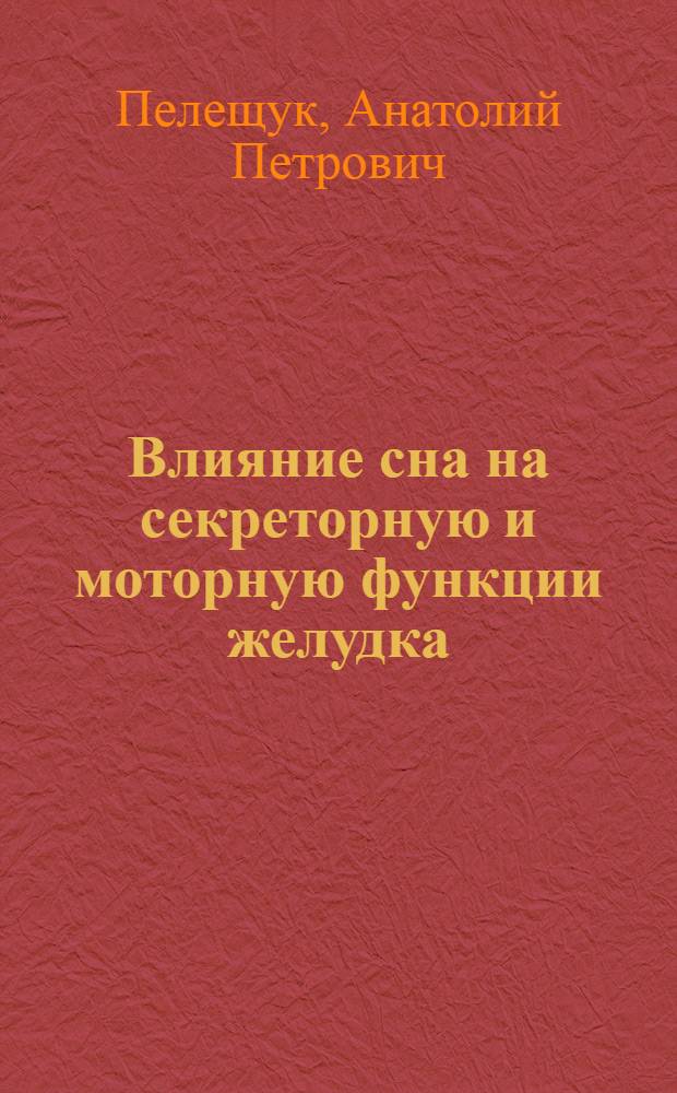 Влияние сна на секреторную и моторную функции желудка : Автореферат дис. на соискание ученой степени доктора медицинских наук