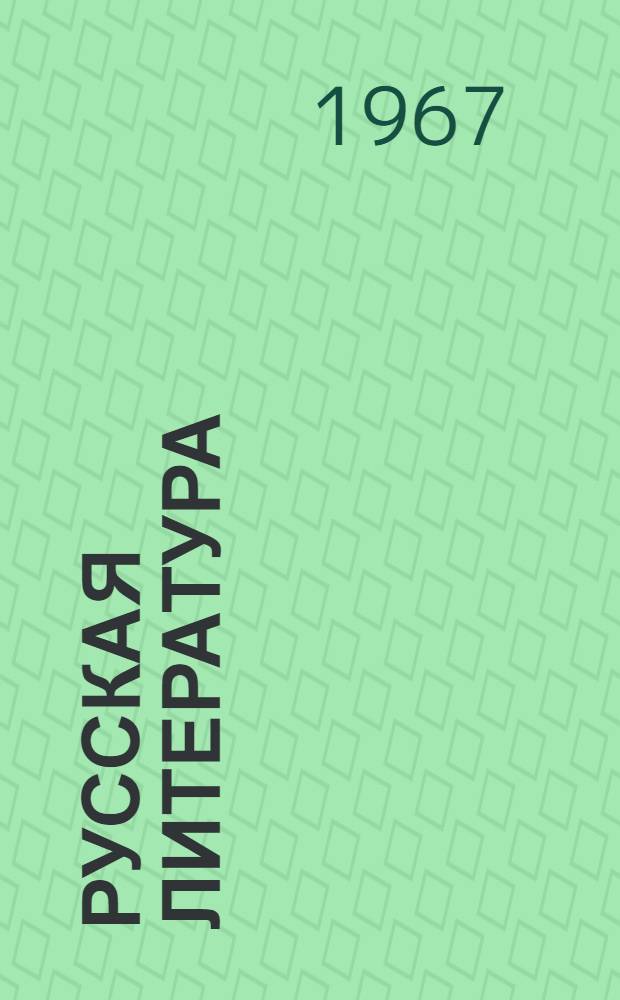 Русская литература : Учебник для X класса молд. школы
