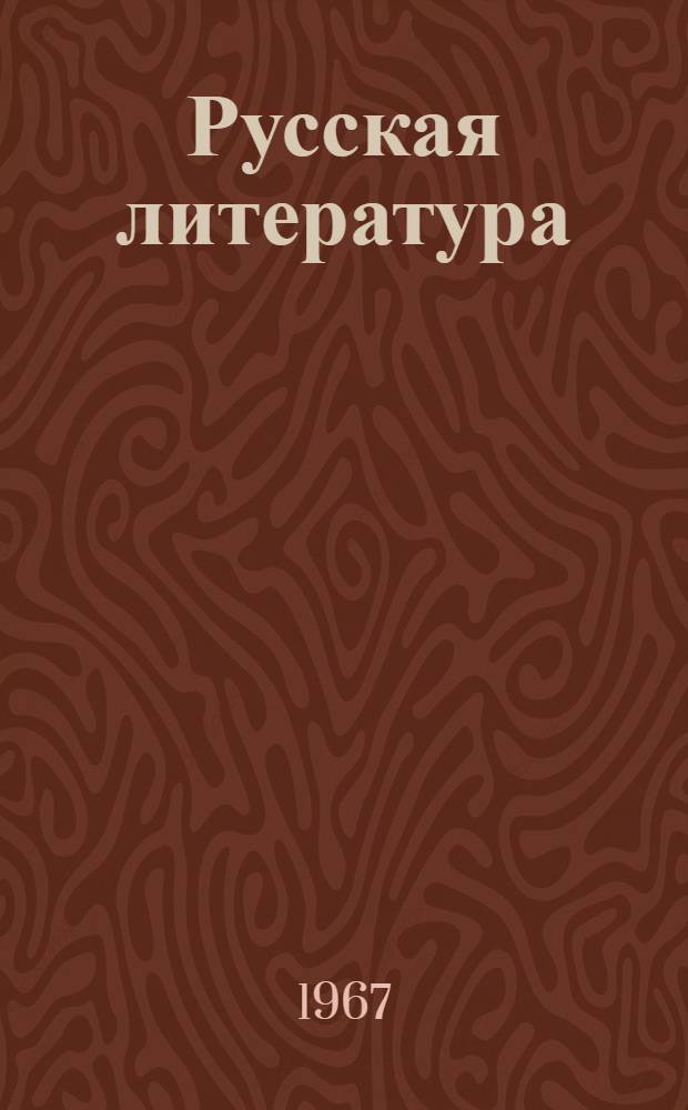 Русская литература : Хрестоматия для X класса молд. школы