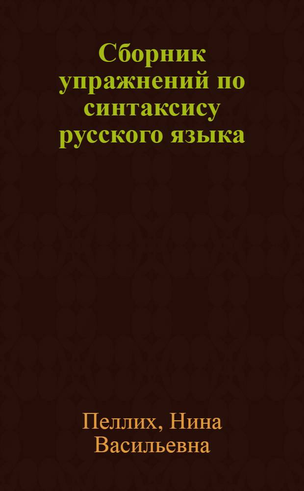 Сборник упражнений по синтаксису русского языка : Для нерусских групп вузов Узб. ССР
