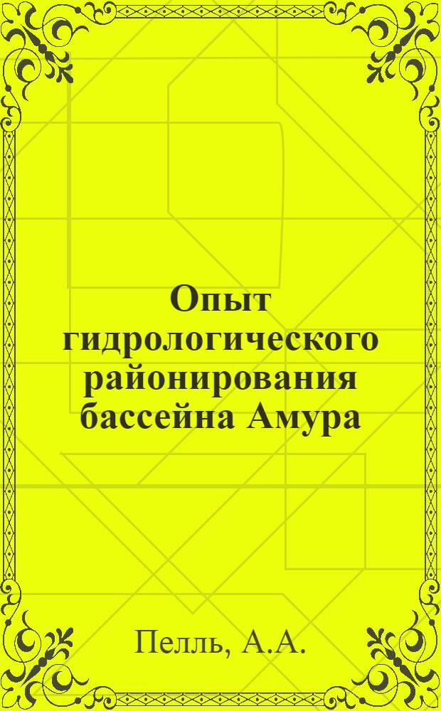 Опыт гидрологического районирования бассейна Амура