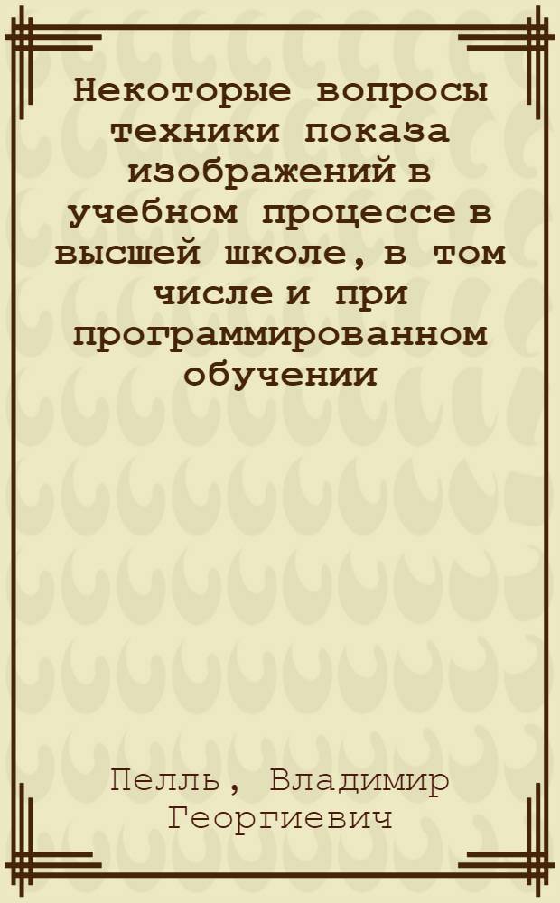 Некоторые вопросы техники показа изображений в учебном процессе в высшей школе, в том числе и при программированном обучении