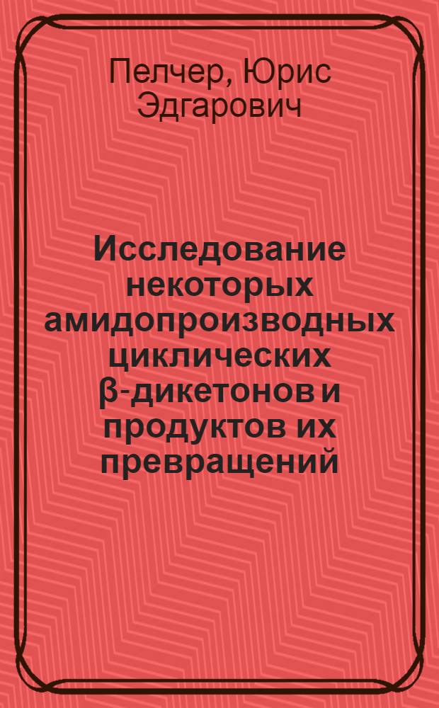 Исследование некоторых амидопроизводных циклических β-дикетонов и продуктов их превращений : Автореферат дис. на соискание ученой степени кандидата химических наук : (072)