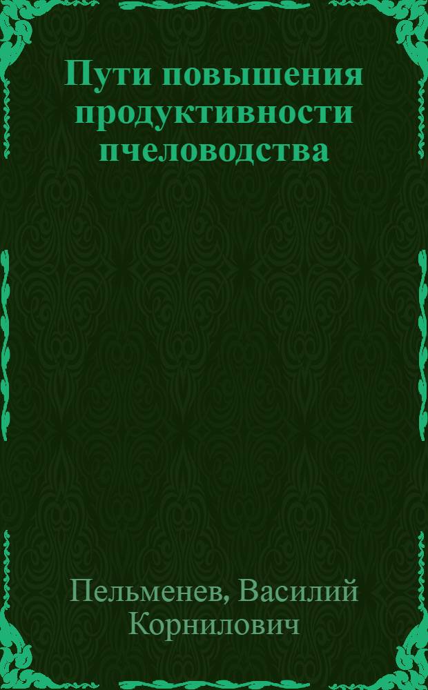 Пути повышения продуктивности пчеловодства