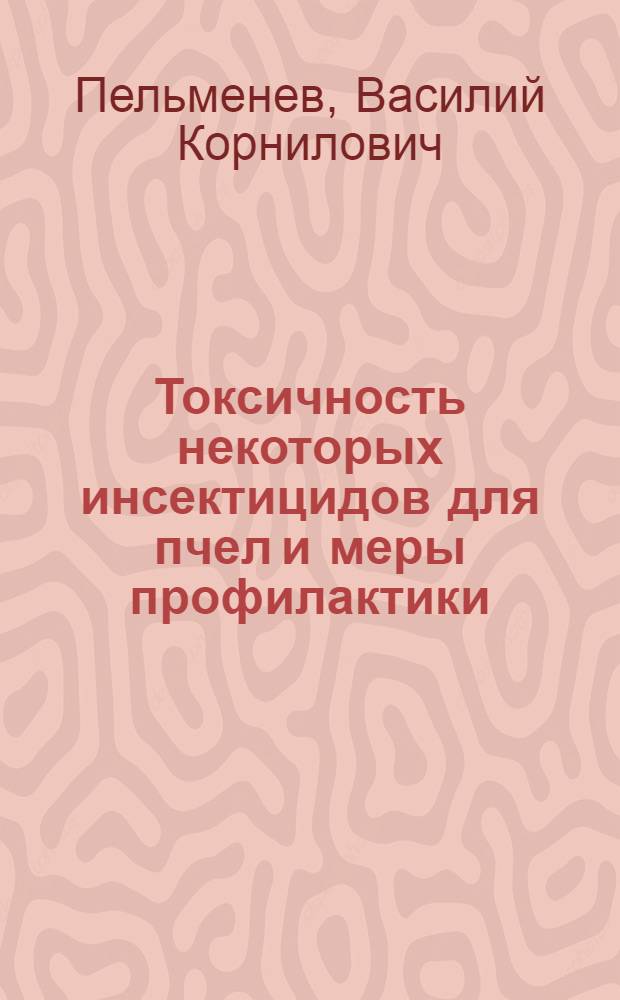 Токсичность некоторых инсектицидов для пчел и меры профилактики : Автореферат дис. на соискание ученой степени кандидата биологических наук