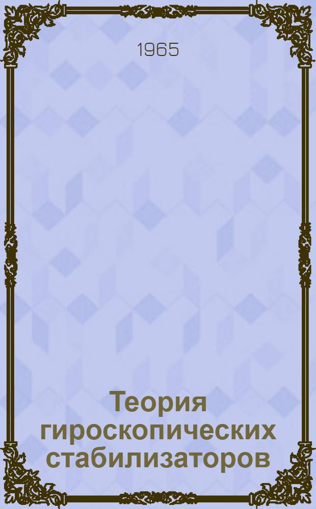 Теория гироскопических стабилизаторов