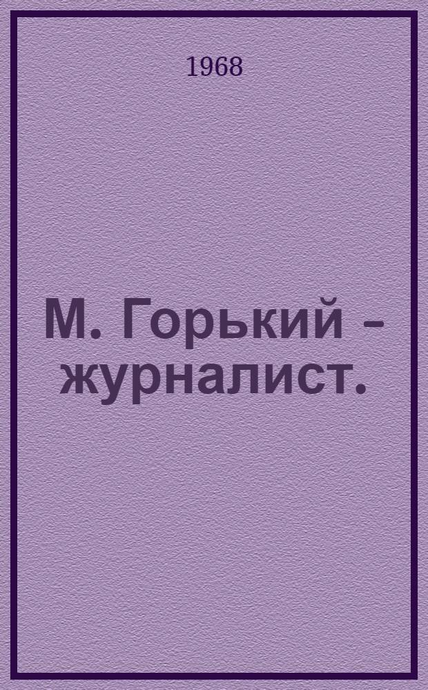 М. Горький - журналист. (1928-1936)