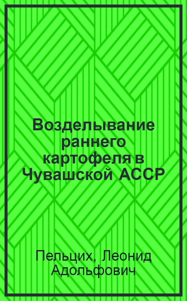 Возделывание раннего картофеля в Чувашской АССР