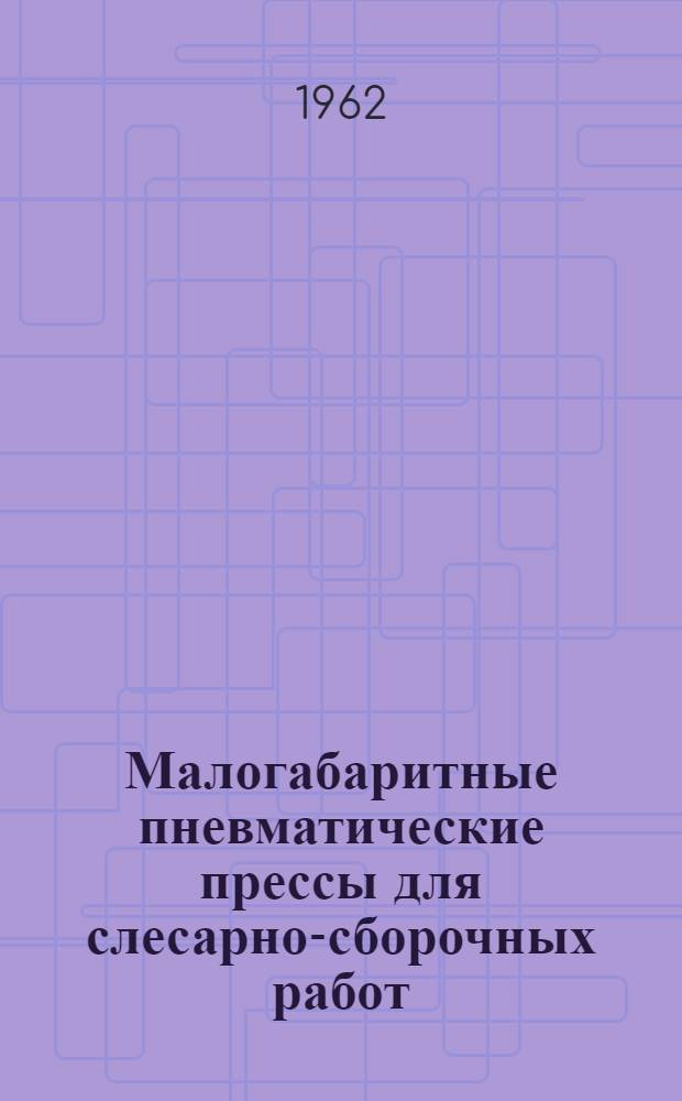 Малогабаритные пневматические прессы для слесарно-сборочных работ