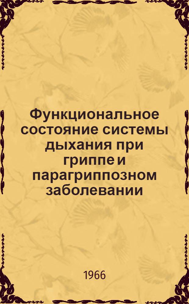 Функциональное состояние системы дыхания при гриппе и парагриппозном заболевании : Автореферат дис. на соискание ученой степени кандидата медицинских наук