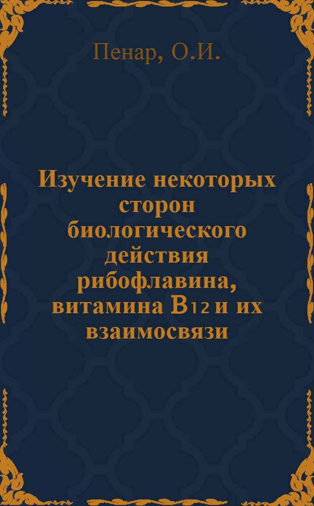 Изучение некоторых сторон биологического действия рибофлавина, витамина B₁₂ и их взаимосвязи : (Эксперим. исследование) : Автореферат дис. на соискание ученой степени кандидата биологических наук