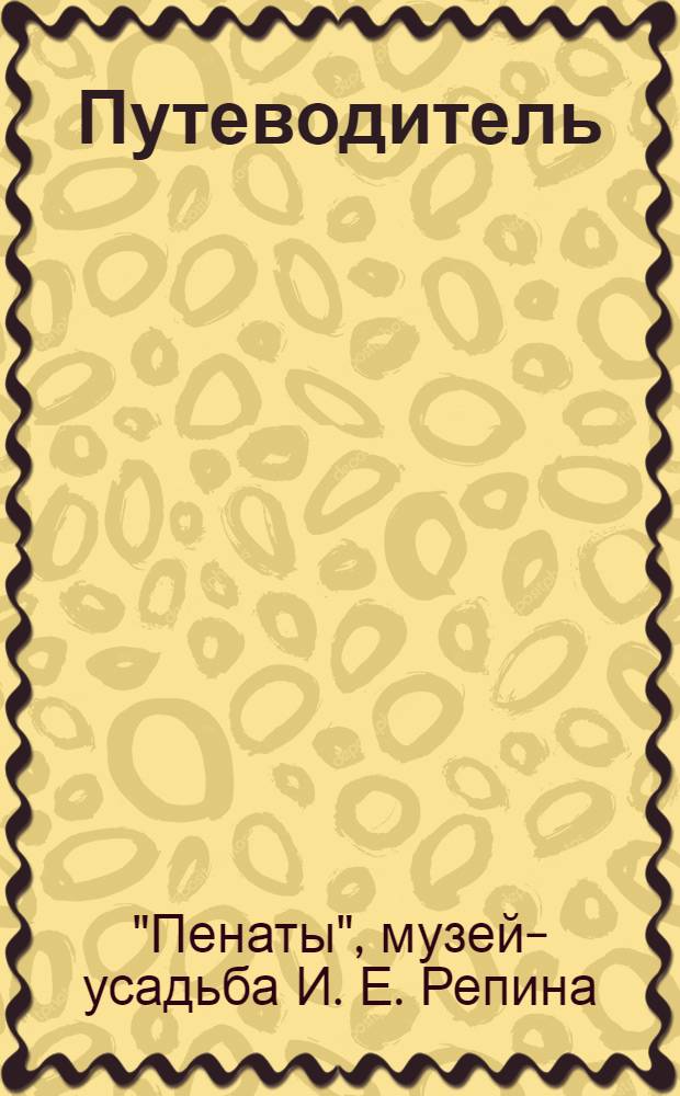 [Путеводитель]