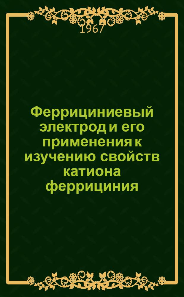 Феррициниевый электрод и его применения к изучению свойств катиона феррициния : Автореферат дис. на соискание ученой степени кандидата химических наук