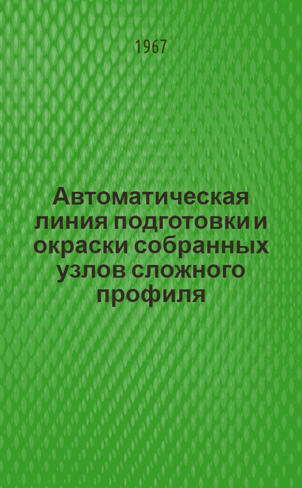 Автоматическая линия подготовки и окраски собранных узлов сложного профиля