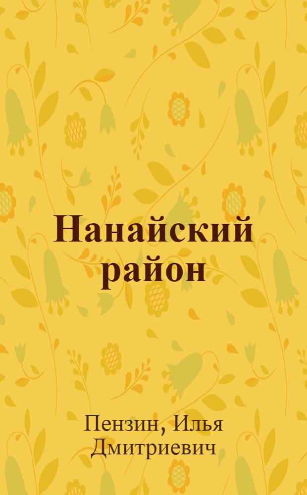 Нанайский район : Экон-.-геогр. характеристика