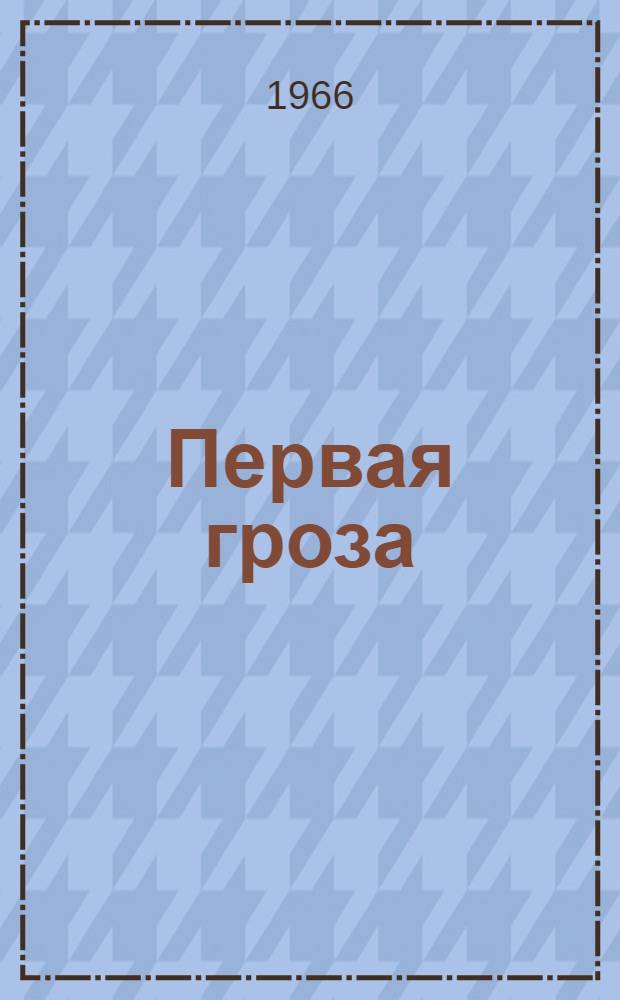Первая гроза : Сборник одноактных пьес