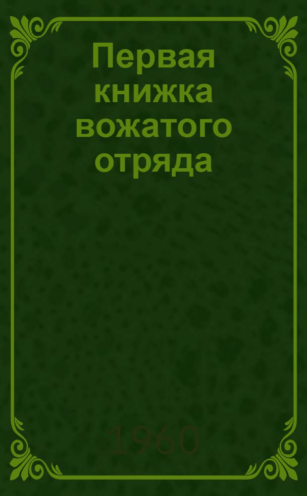 Первая книжка вожатого отряда