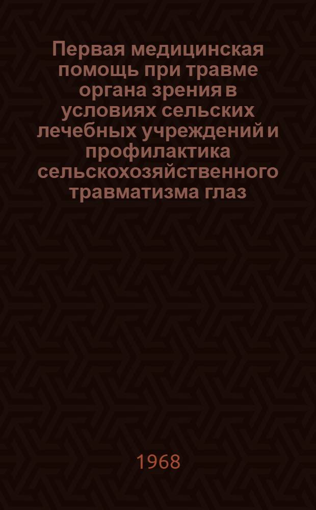 Первая медицинская помощь при травме органа зрения в условиях сельских лечебных учреждений и профилактика сельскохозяйственного травматизма глаз