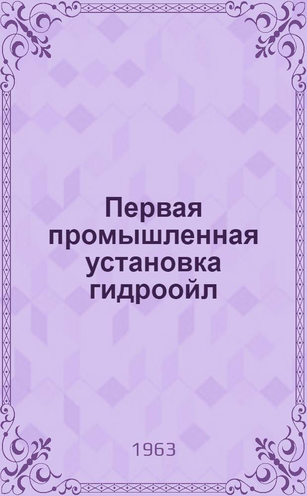 Первая промышленная установка гидроойл