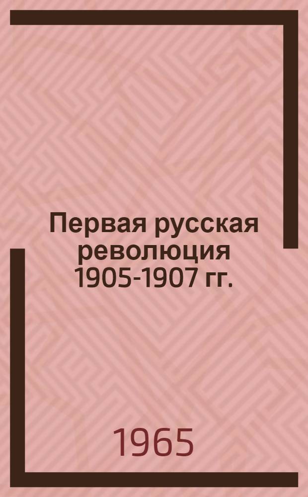 Первая русская революция 1905-1907 гг. : Аннотир. указатель литературы