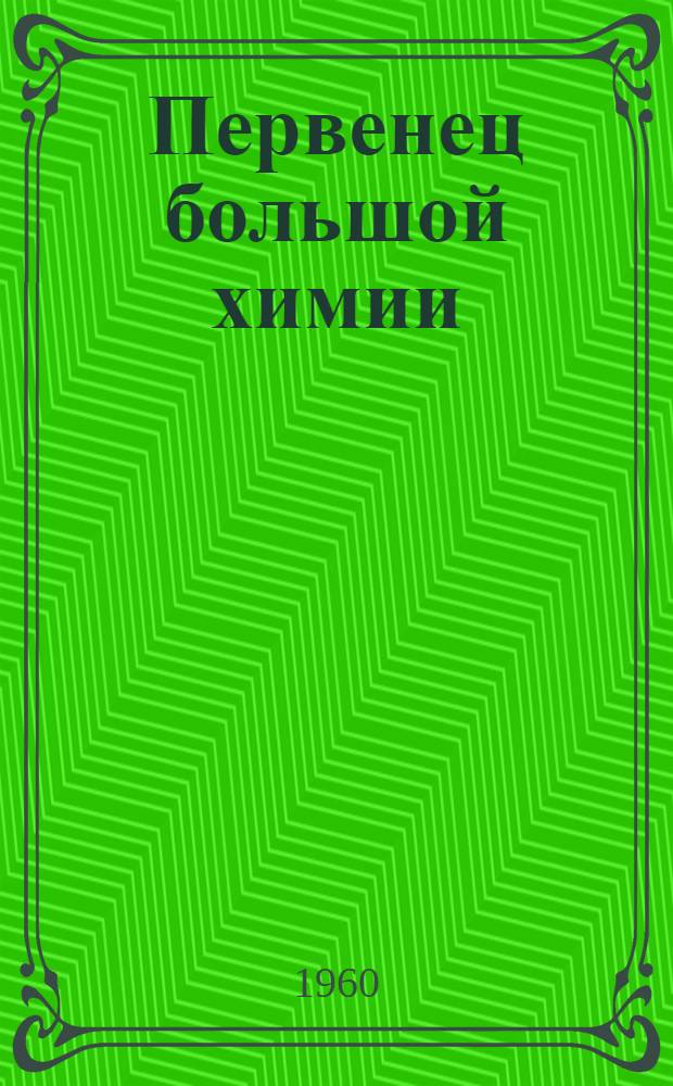Первенец большой химии : О строительстве Рязан. завода искусств. волокна : Сборник статей
