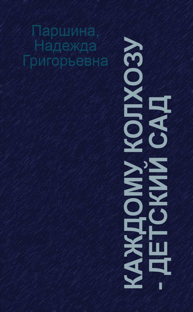 Каждому колхозу - детский сад : Волосов. район