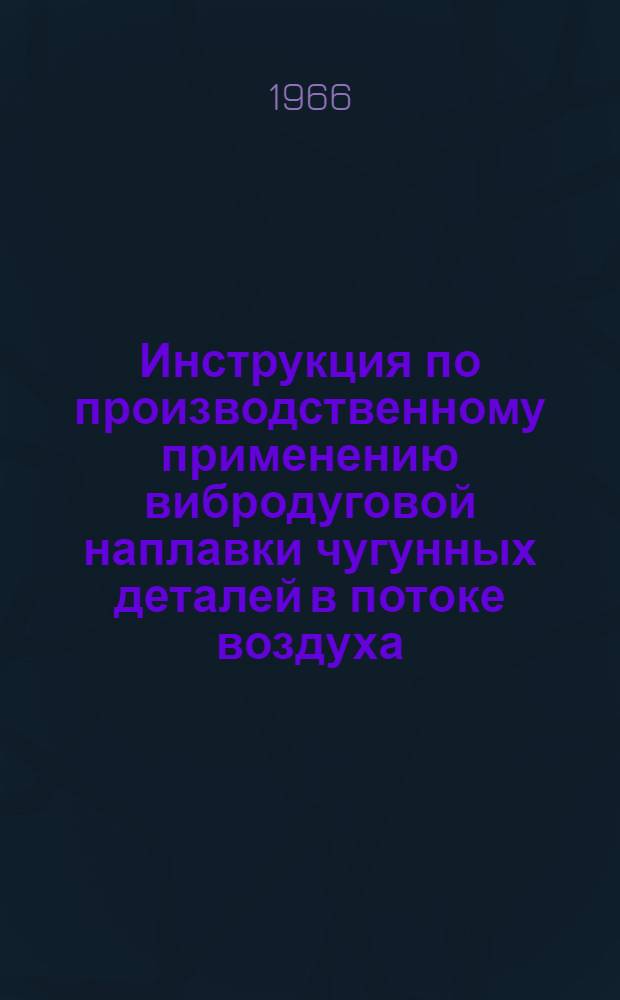 Инструкция по производственному применению вибродуговой наплавки чугунных деталей в потоке воздуха