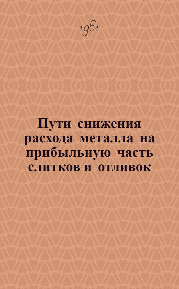 Пути снижения расхода металла на прибыльную часть слитков и отливок