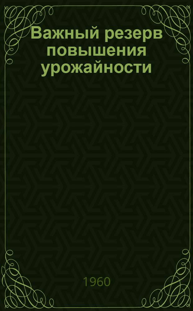 Важный резерв повышения урожайности