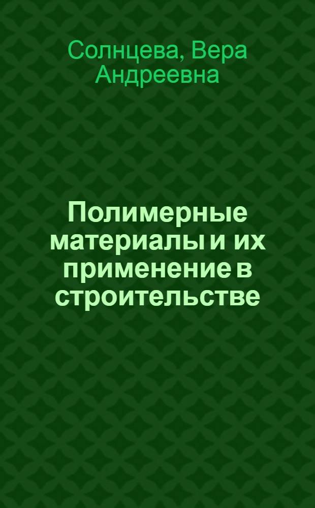 Полимерные материалы и их применение в строительстве : Конспект лекций