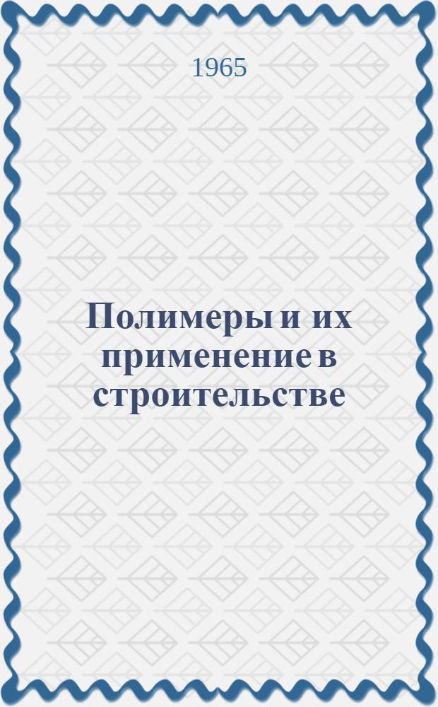 Полимеры и их применение в строительстве : Учеб. пособие